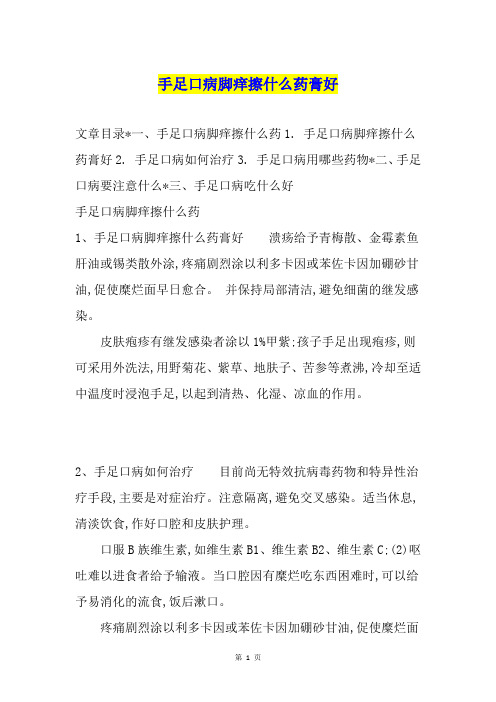 手足口病脚痒擦什么药膏好