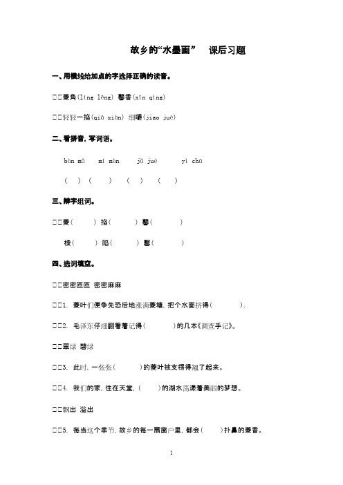 2016-2017年最新西师大版小学语文五年级下册《故乡的水墨画》课后精选习题(精品)