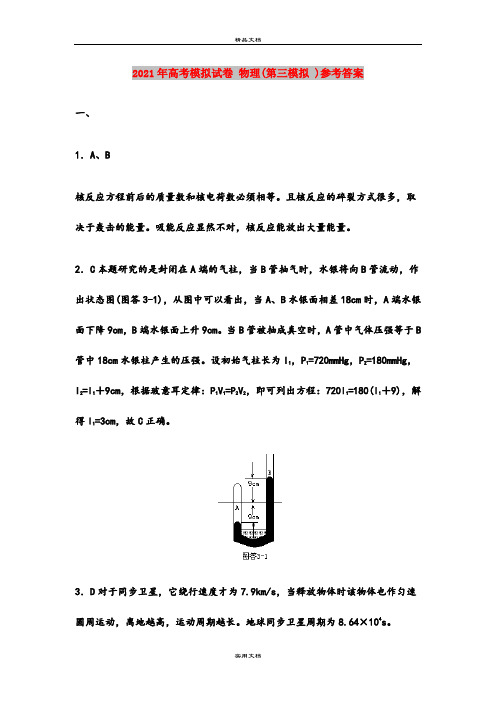 2021年高考模拟试卷 物理(第三模拟 )参考答案