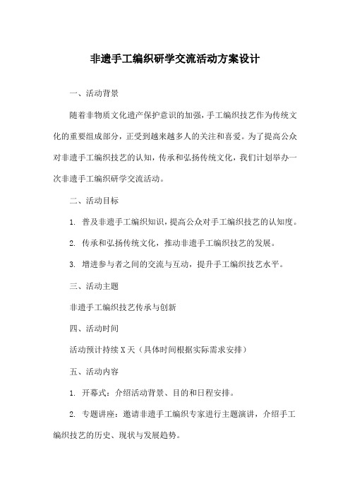 非遗手工编织研学交流活动方案设计