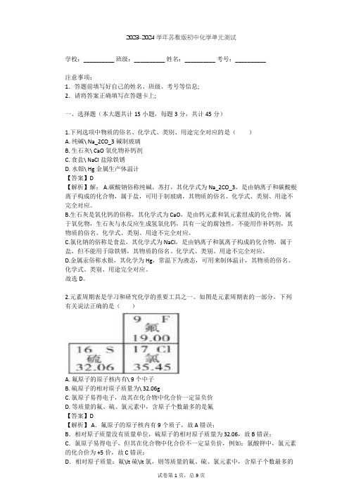 2023-2024学年初中化学苏教版九年级上第5章 金属与矿物单元测试(含答案解析)