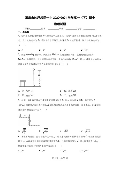 重庆市沙坪坝区一中2020-2021学年高一(下)期中物理试题(含答案)