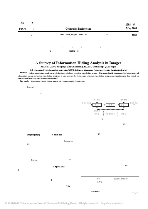 基于图像的信息隐藏分析技术综述