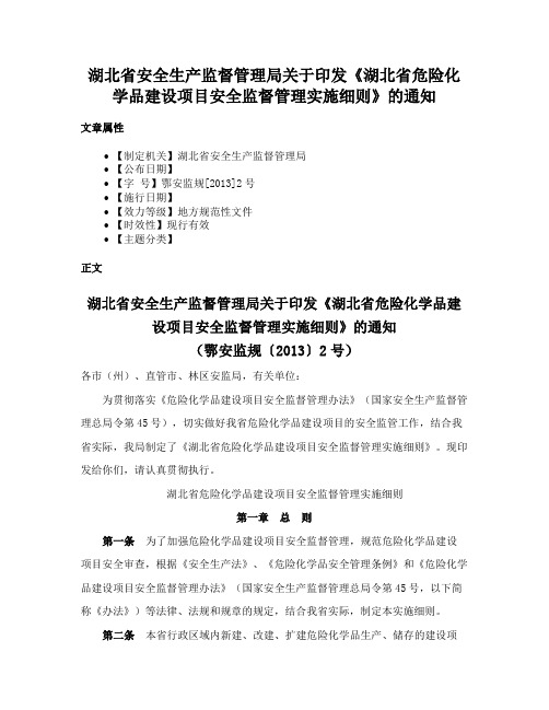 湖北省安全生产监督管理局关于印发《湖北省危险化学品建设项目安全监督管理实施细则》的通知