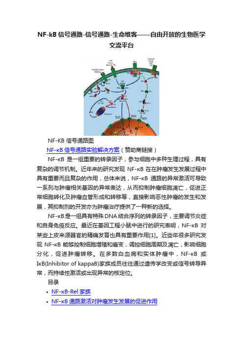 NF-kB信号通路-信号通路-生命维客——自由开放的生物医学交流平台