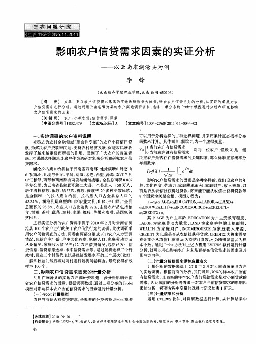 影响农户信贷需求因素的实证分析