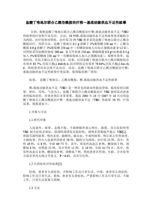 盐酸丁咯地尔联合乙酰谷酰胺治疗椎-基底动脉供血不足性眩晕