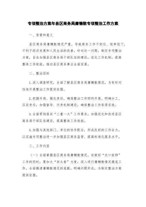 专项整治方案年县区商务局庸懒散专项整治工作方案