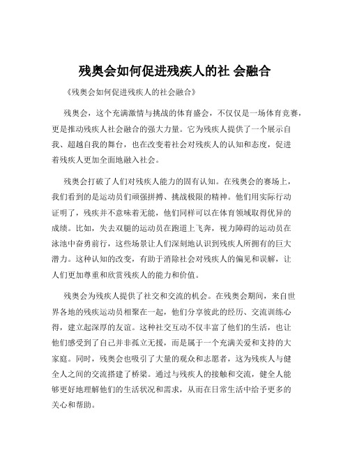 残奥会如何促进残疾人的社 会融合