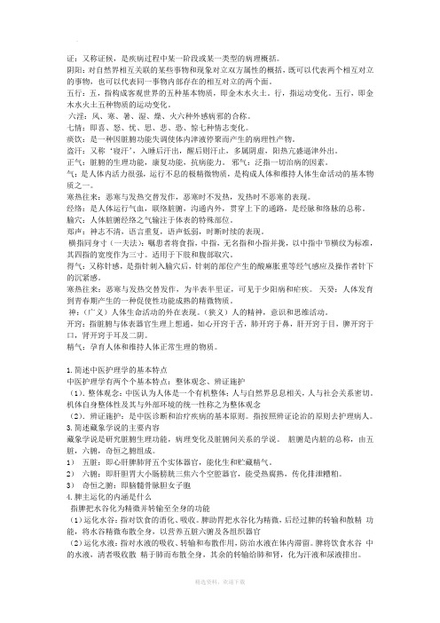 中医护理学复习重点