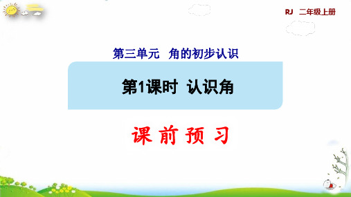 二年级上册预习课件认识角课件人教版(10张PPT)