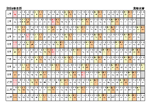 2024年日历 中文版 带星期 带农历 带节假日调休 