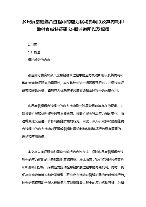 多尺度裂缝耦合过程中的应力扰动影响以及其内耗和散射衰减特征研究-概述说明以及解释