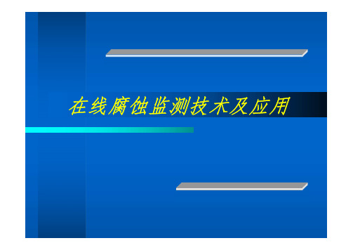 在线腐蚀监测技术及应用