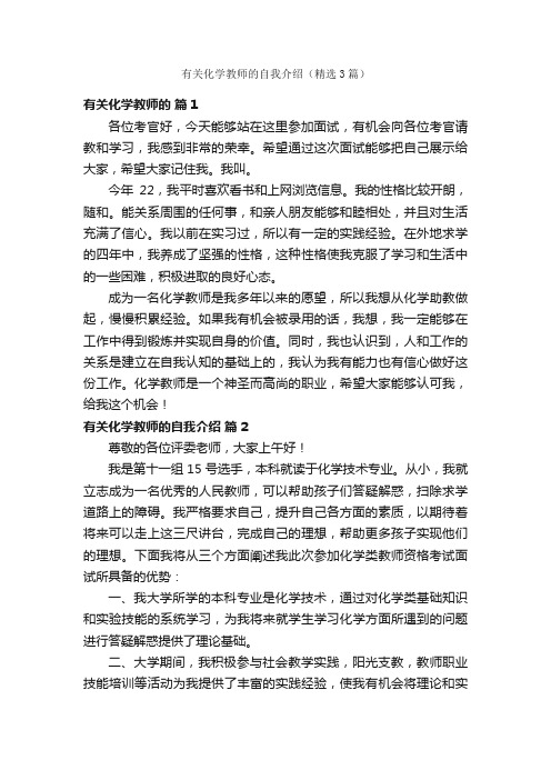 有关化学教师的自我介绍（精选3篇）