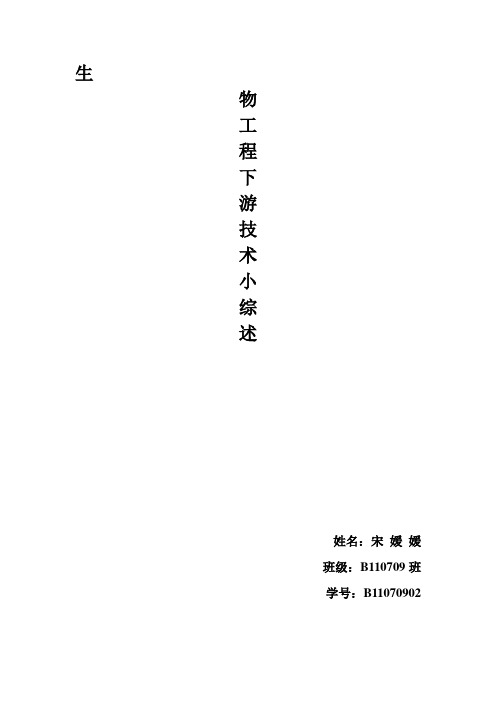 生物工程下游技术膜分离技术