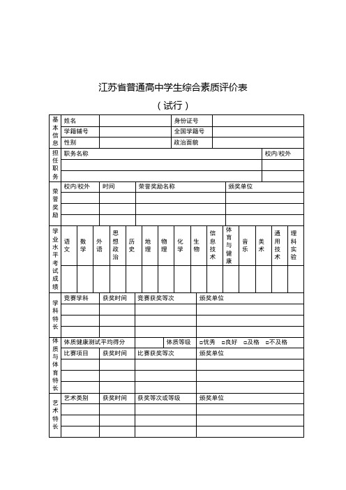 江苏省综合素质评价表模板