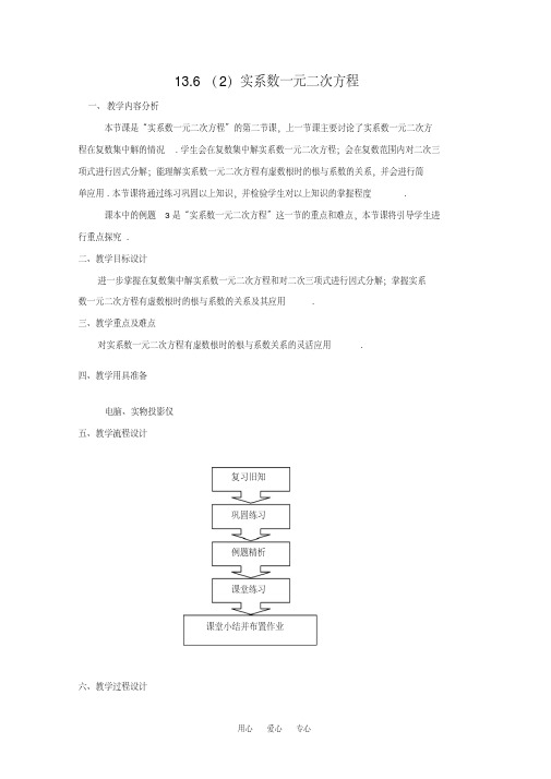 高二数学下：13.6《实系数一元二次方程》教案(2)(沪教版)