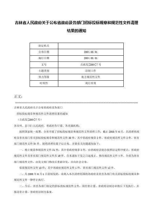 吉林省人民政府关于公布省政府及各部门招标投标规章和规范性文件清理结果的通知-吉政发[2004]7号