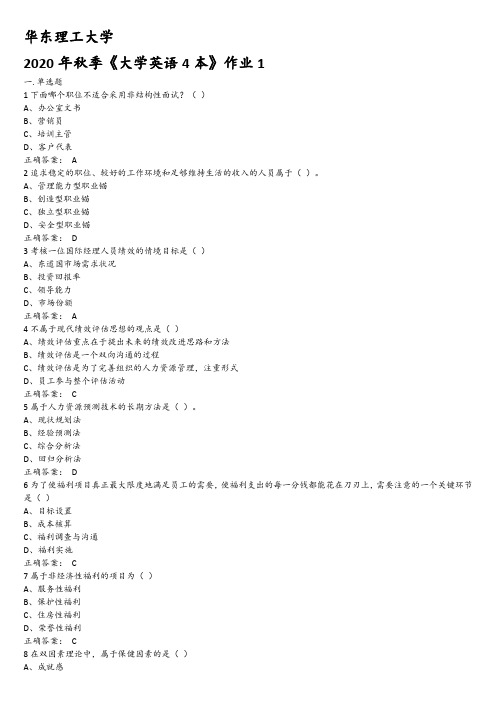 2020秋季华东理工大学(项目人力资源管理)作业1