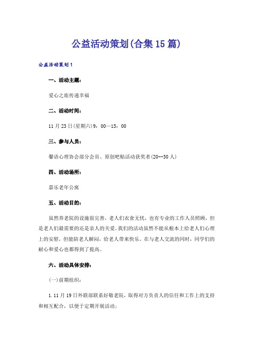 公益活动策划(合集15篇)