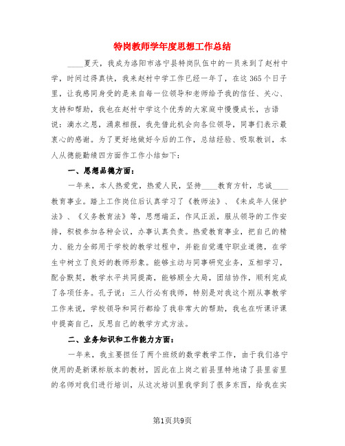 特岗教师学年度思想工作总结(3篇)