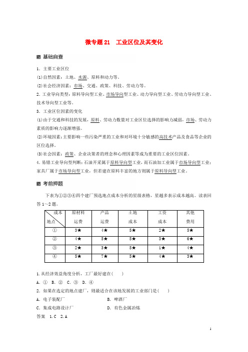 2019版高考地理大二轮复习 第二部分 专题三 回扣基础 微专题21 工业区位及其变化学案