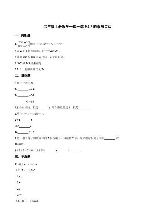 二年级上册数学一课一练7的乘法口诀人教版含答案