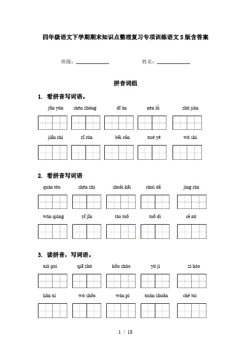 四年级语文下学期期末知识点整理复习专项训练语文S版含答案