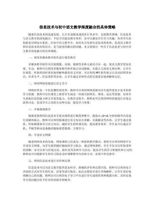 信息技术与初中语文教学深度融合的具体策略