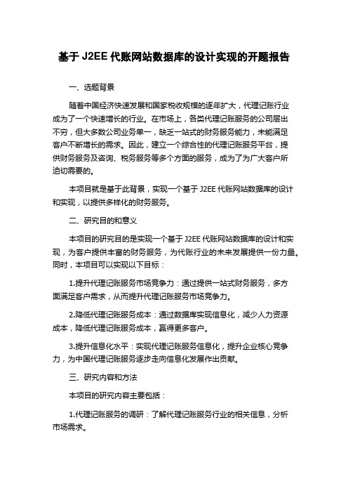 基于J2EE代账网站数据库的设计实现的开题报告