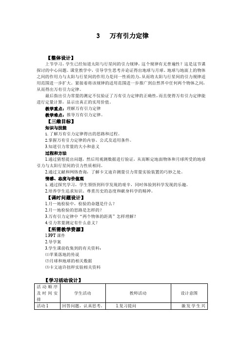 人教版高中物理必修2《万有引力定律》导学案