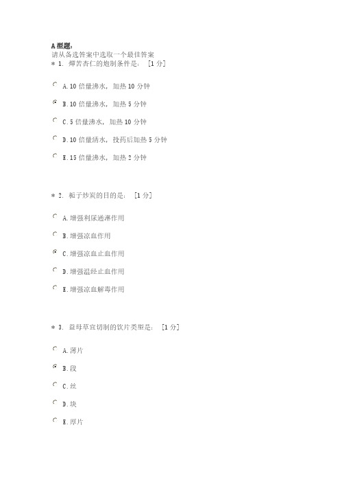 【免费下载】中医药大学中药炮制学Z第9次作业