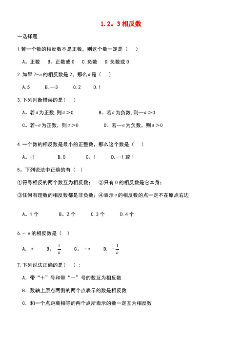 七年级数学上册1.2.3相反数同步测试题新人教版