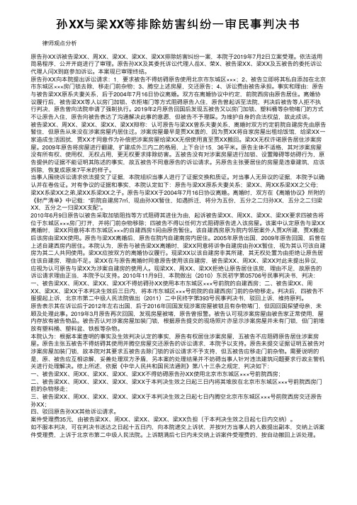 孙XX与梁XX等排除妨害纠纷一审民事判决书