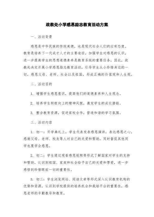 政教处小学感恩励志教育活动方案