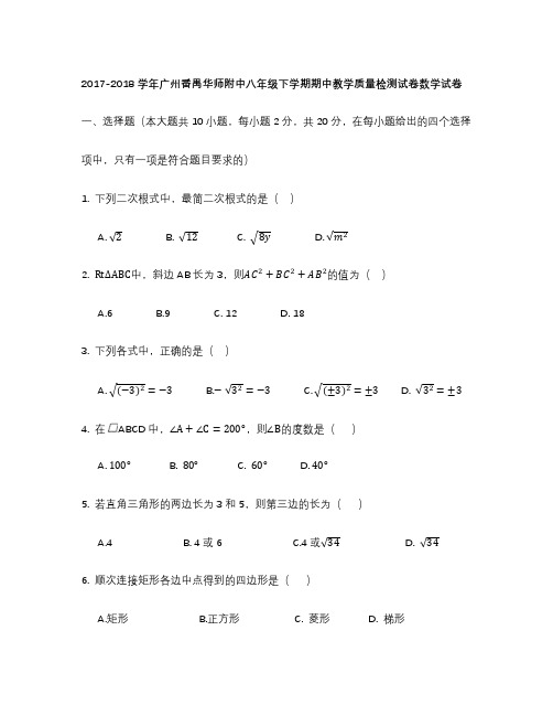 广州番禺华师附中2017-2018学年八年级下学期期中教学质量检测试卷数学试卷(无答案)