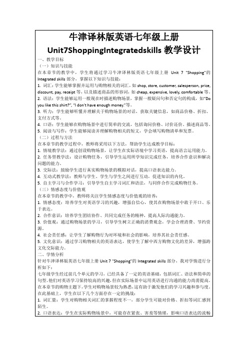 牛津译林版英语七年级上册Unit7ShoppingIntegratedskills教学设计