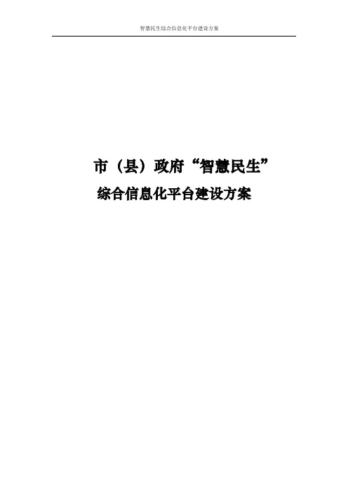 智慧民生综合信息化平台建设方案