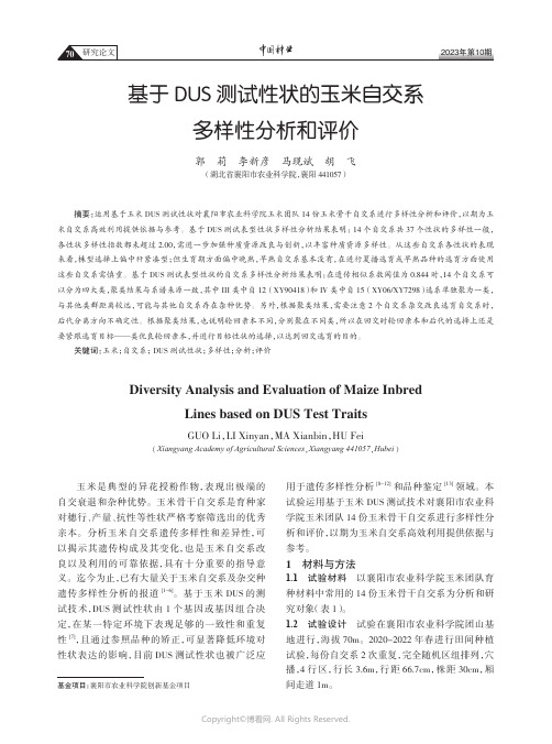 基于DUS测试性状的玉米自交系多样性分析和评价