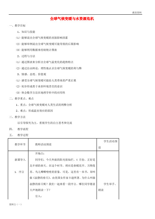 2019-2020九年级物理全册 12.5《全球变暖与水资源危机》教案 (新版)沪科版