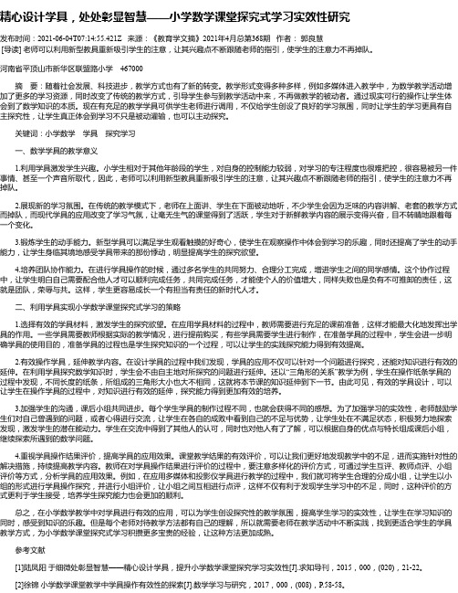 精心设计学具，处处彰显智慧——小学数学课堂探究式学习实效性研究