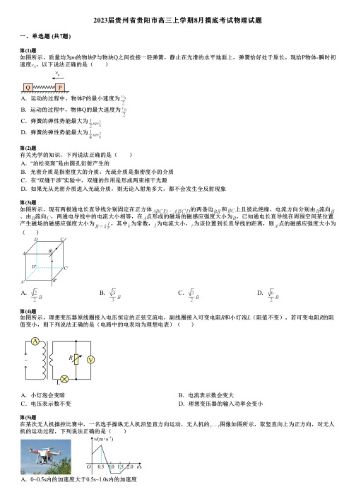 2023届贵州省贵阳市高三上学期8月摸底考试物理试题