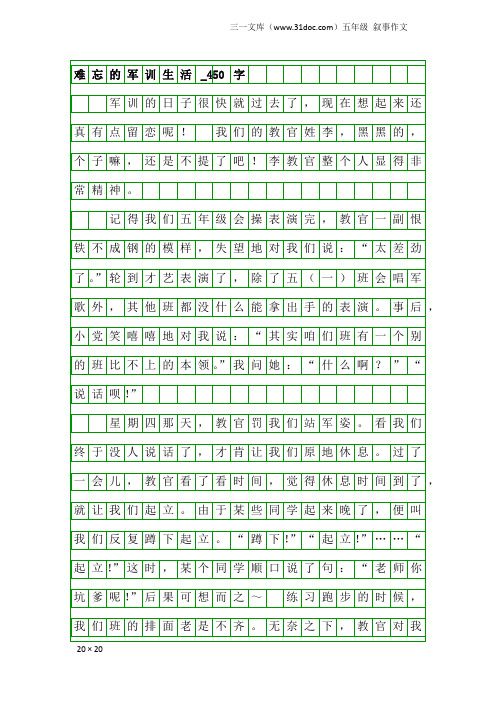 五年级叙事作文：难忘的军训生活_450字