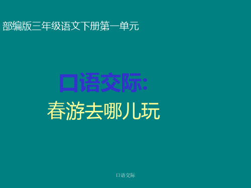 部编版语文三年级下册第一单元口语交际《春游去哪儿玩》课件