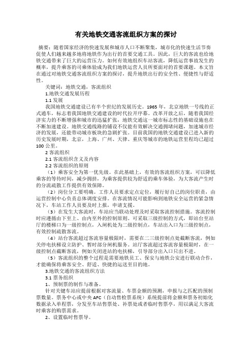 有关地铁交通客流组织方案的探讨