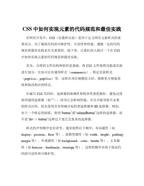 CSS中如何实现元素的代码规范和最佳实践