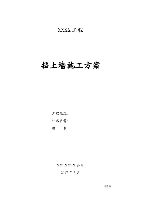 毛石挡土墙建筑施工组织方案及对策