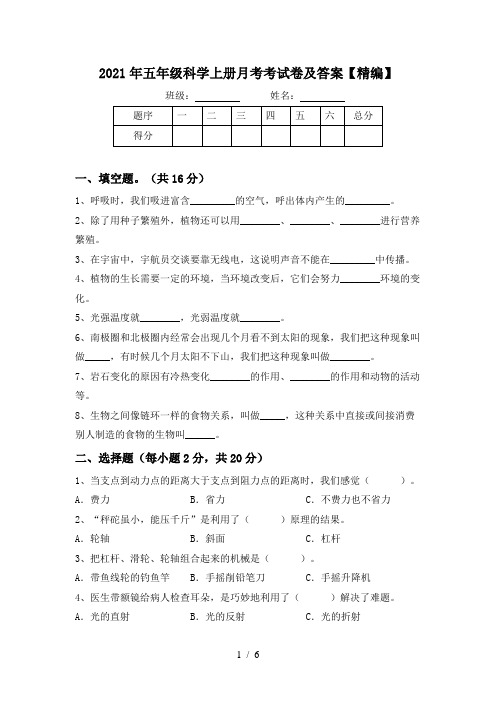 2021年五年级科学上册月考考试卷及答案【精编】