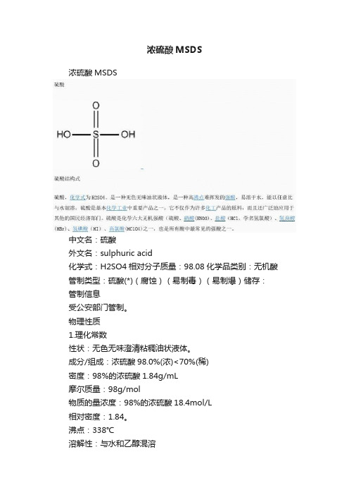 浓硫酸MSDS